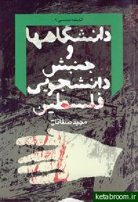 "دانشگاهها و جنبش دانشجویی فلسطین"
