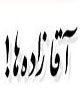 افسانه آقازاده‌ها