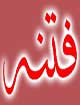سال هزار و سیصد و فتنه