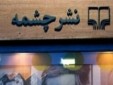 محتوای شرم‌آور برخی آثار نشر چشمه جهت اطلاع وزیر+تکمیلی