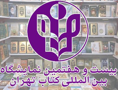 حضور مرکز نشر فرقه انحرافی شیرازی در نمایشگاه کتاب تهران!