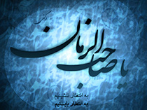 یارانی که حضرت مهدی‌(عج) نهضت خود را با آنان آغاز می‌کند/ فرشتگان و اجنه در خدمت امام